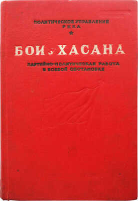 [Гриф «Для служебного пользования»]. Бои у Хасана. Партийно-политическая работа в боевой обстановке... М., 1939.